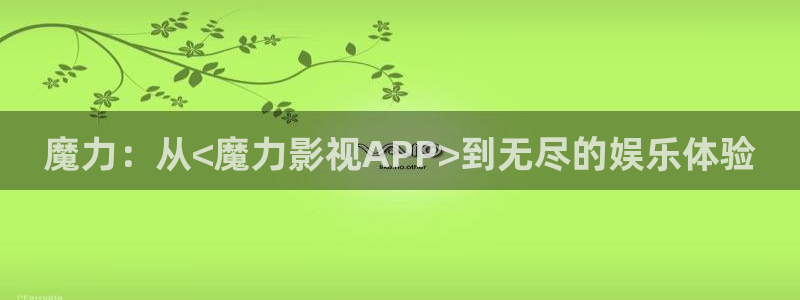 草草电影在线观看：魔力：从<魔力影视APP>到无尽的娱乐体验
