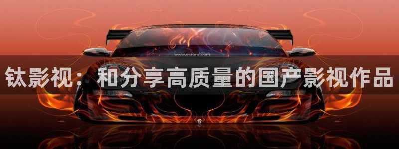 欧美日韩国产草草影院：钛影视：和分享高质量的国产影视作品