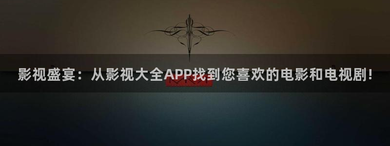 四虎影院浮力影院草草影院：影视盛宴：从影视大全APP找到您喜欢的电影和电视剧!