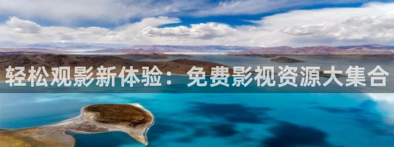 草草影院第二页：轻松观影新体验：免费影视资源大集合