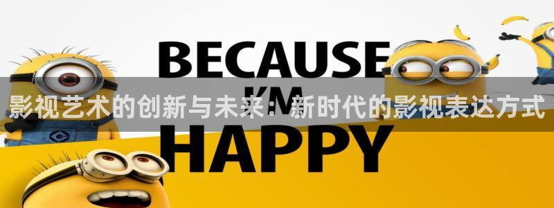 草草大片：影视艺术的创新与未来：新时代的影视表达方式