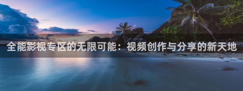 草草亚洲第一影院：全能影视专区的无限可能：视频创作与分享的新天地