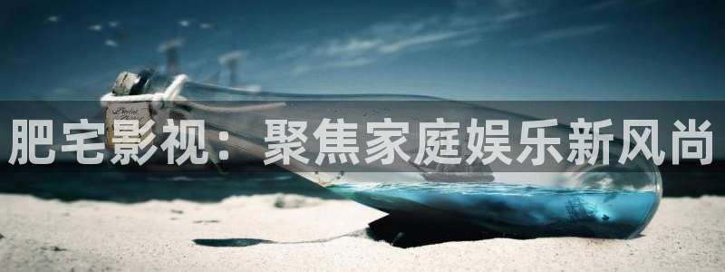 草草影院最新地址发布：肥宅影视：聚焦家庭娱乐新风尚